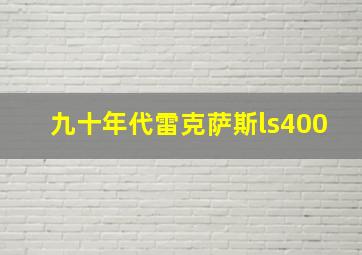 九十年代雷克萨斯ls400