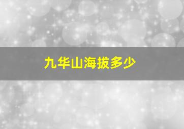 九华山海拔多少