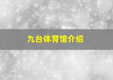 九台体育馆介绍