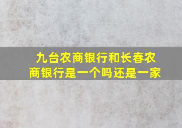 九台农商银行和长春农商银行是一个吗还是一家