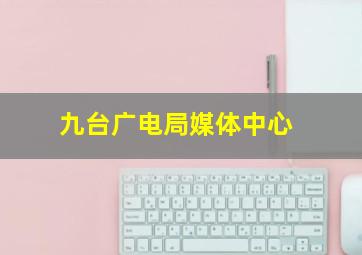 九台广电局媒体中心