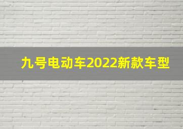 九号电动车2022新款车型