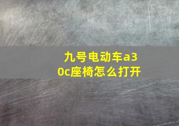 九号电动车a30c座椅怎么打开