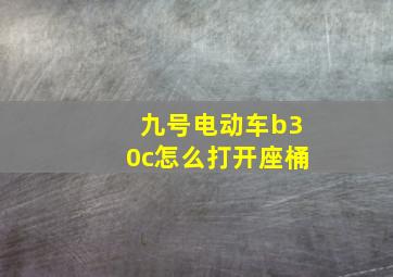 九号电动车b30c怎么打开座桶