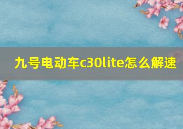 九号电动车c30lite怎么解速