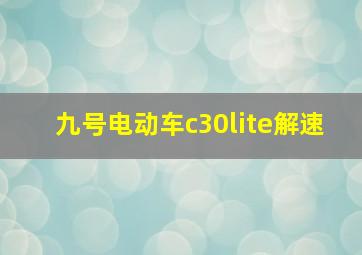 九号电动车c30lite解速