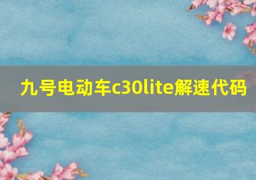 九号电动车c30lite解速代码