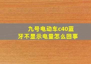 九号电动车c40蓝牙不显示电量怎么回事