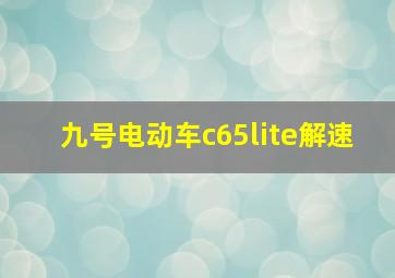 九号电动车c65lite解速