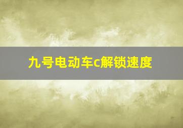 九号电动车c解锁速度