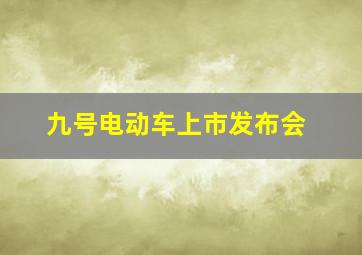 九号电动车上市发布会