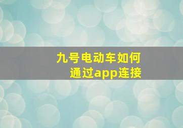 九号电动车如何通过app连接