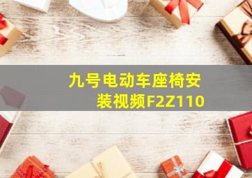 九号电动车座椅安装视频F2Z110