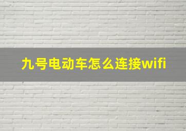 九号电动车怎么连接wifi