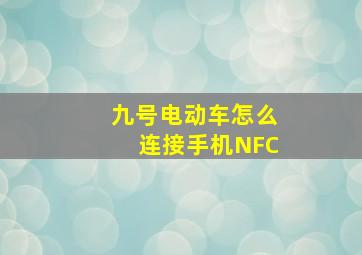 九号电动车怎么连接手机NFC