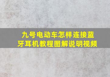 九号电动车怎样连接蓝牙耳机教程图解说明视频