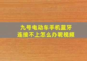 九号电动车手机蓝牙连接不上怎么办呢视频