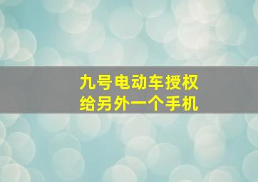 九号电动车授权给另外一个手机