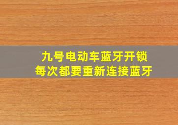 九号电动车蓝牙开锁每次都要重新连接蓝牙