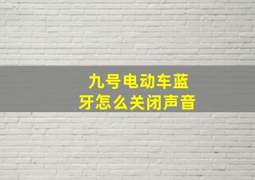 九号电动车蓝牙怎么关闭声音