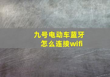 九号电动车蓝牙怎么连接wifi