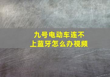 九号电动车连不上蓝牙怎么办视频