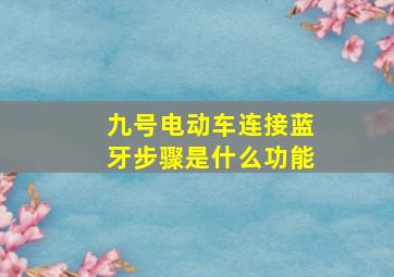 九号电动车连接蓝牙步骤是什么功能