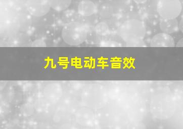 九号电动车音效