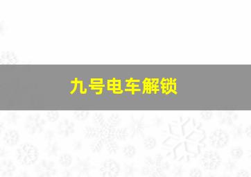 九号电车解锁