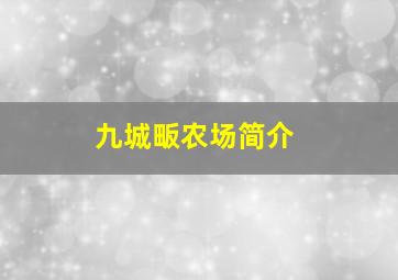 九城畈农场简介