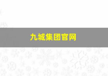 九城集团官网