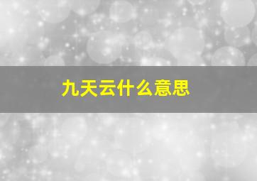 九天云什么意思