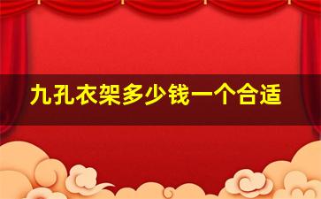 九孔衣架多少钱一个合适