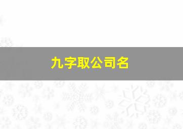 九字取公司名