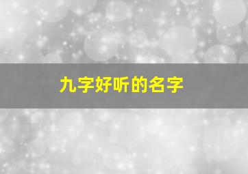 九字好听的名字