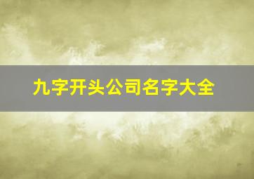 九字开头公司名字大全