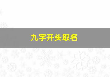 九字开头取名