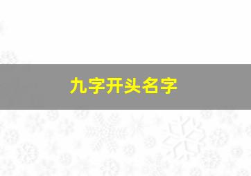 九字开头名字