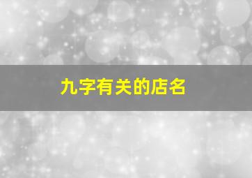 九字有关的店名