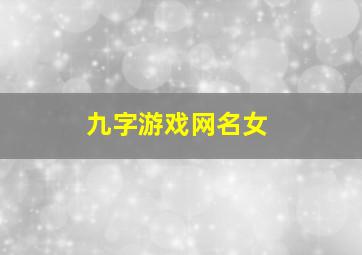 九字游戏网名女