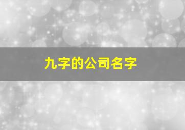 九字的公司名字