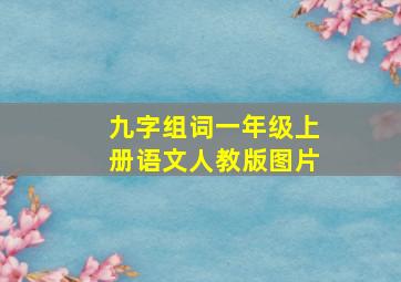 九字组词一年级上册语文人教版图片