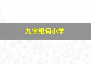 九字组词小学