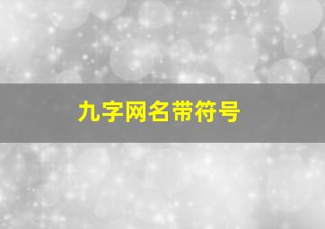 九字网名带符号