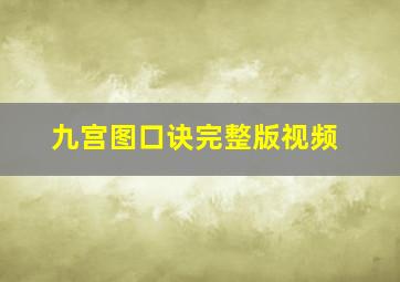 九宫图口诀完整版视频