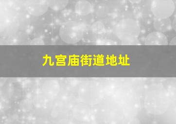 九宫庙街道地址