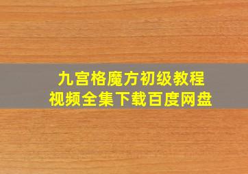 九宫格魔方初级教程视频全集下载百度网盘