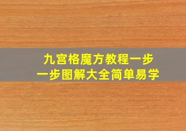 九宫格魔方教程一步一步图解大全简单易学