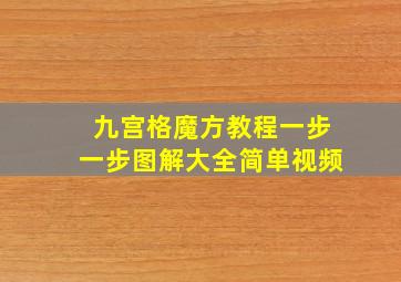 九宫格魔方教程一步一步图解大全简单视频