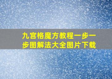 九宫格魔方教程一步一步图解法大全图片下载